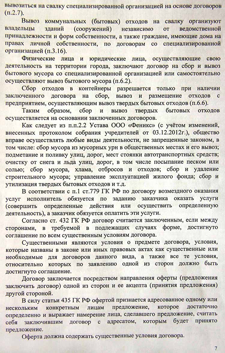 Оплата тбо если не проживает постановление. Претензия по вывозу ТБО.